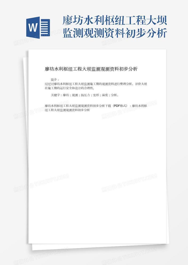 廖坊水利枢纽工程大坝监测观测资料初步分析