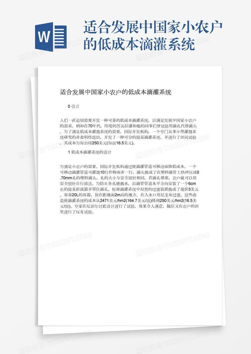 适合发展中国家小农户的低成本滴灌系统