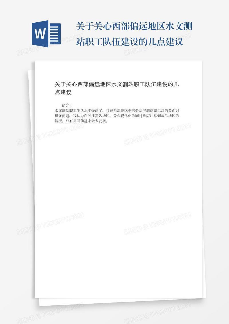 关于关心西部偏远地区水文测站职工队伍建设的几点建议