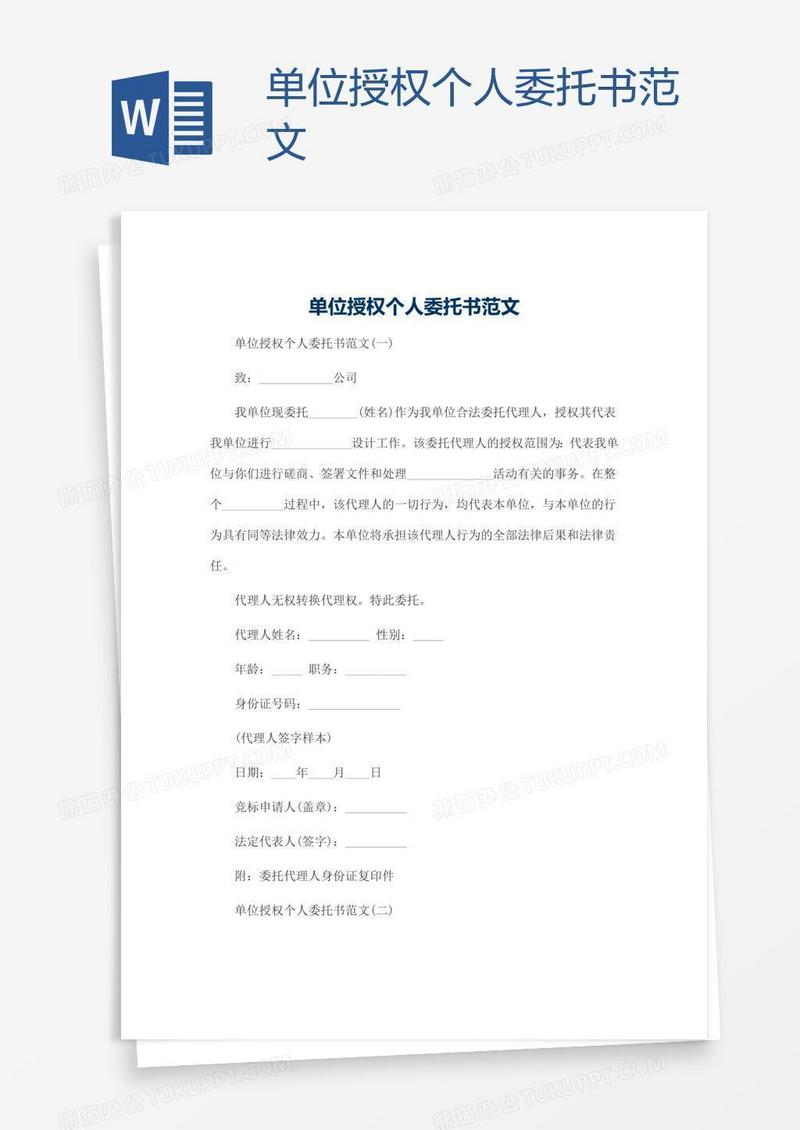 单位授权个人委托书范文