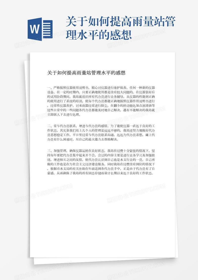 关于如何提高雨量站管理水平的感想