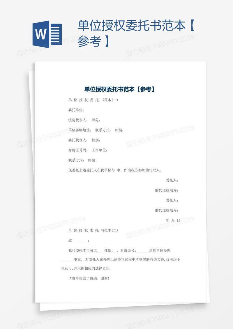 单位授权委托书范本【参考】