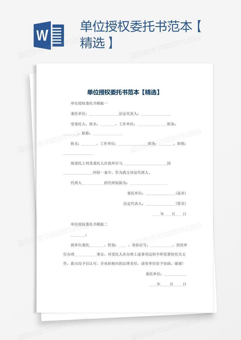 单位授权委托书范本【精选】