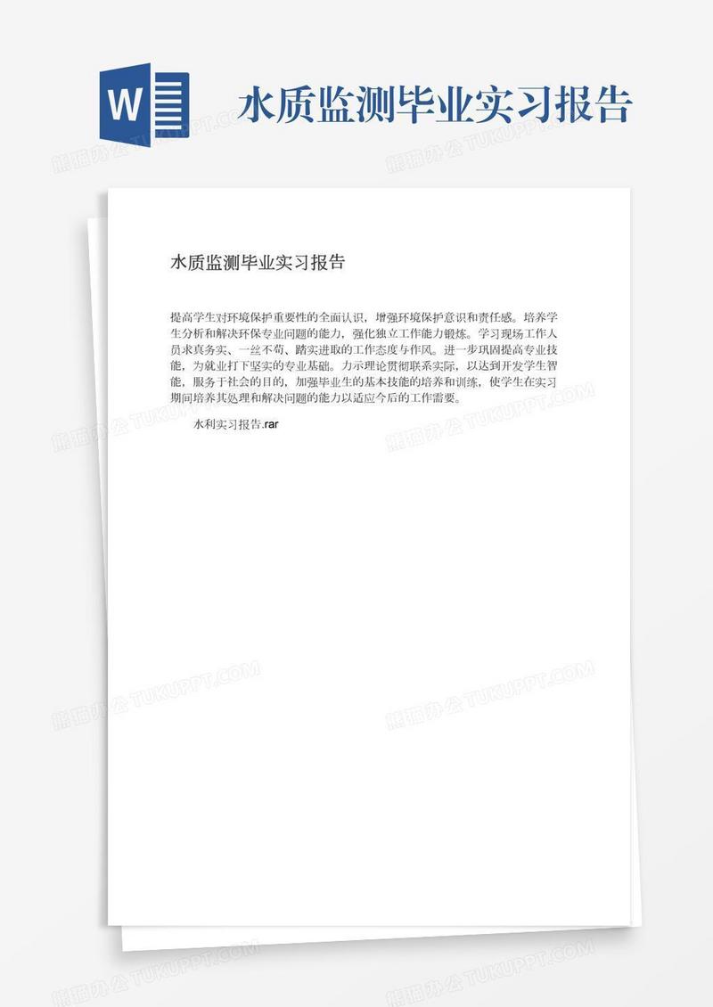 水质监测毕业实习报告
