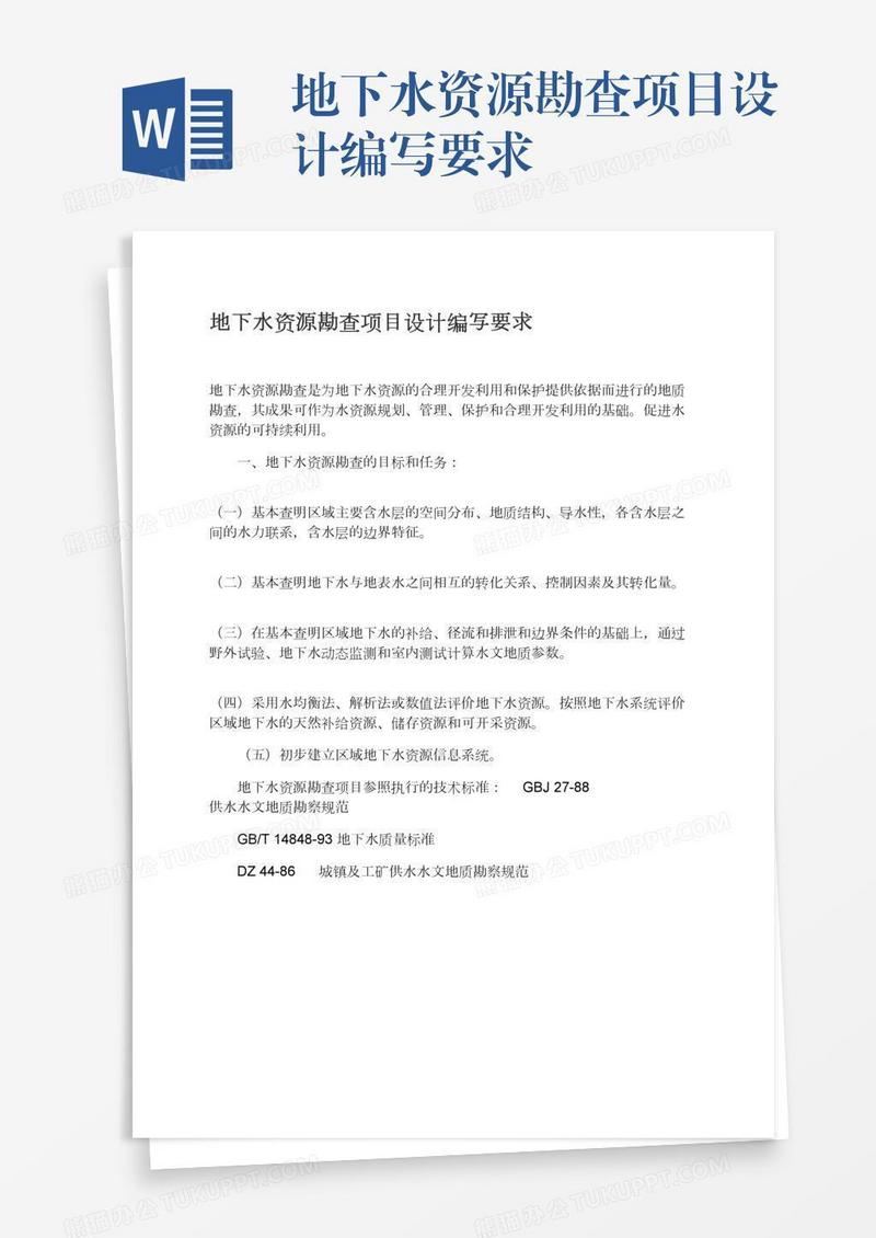地下水资源勘查项目设计编写要求
