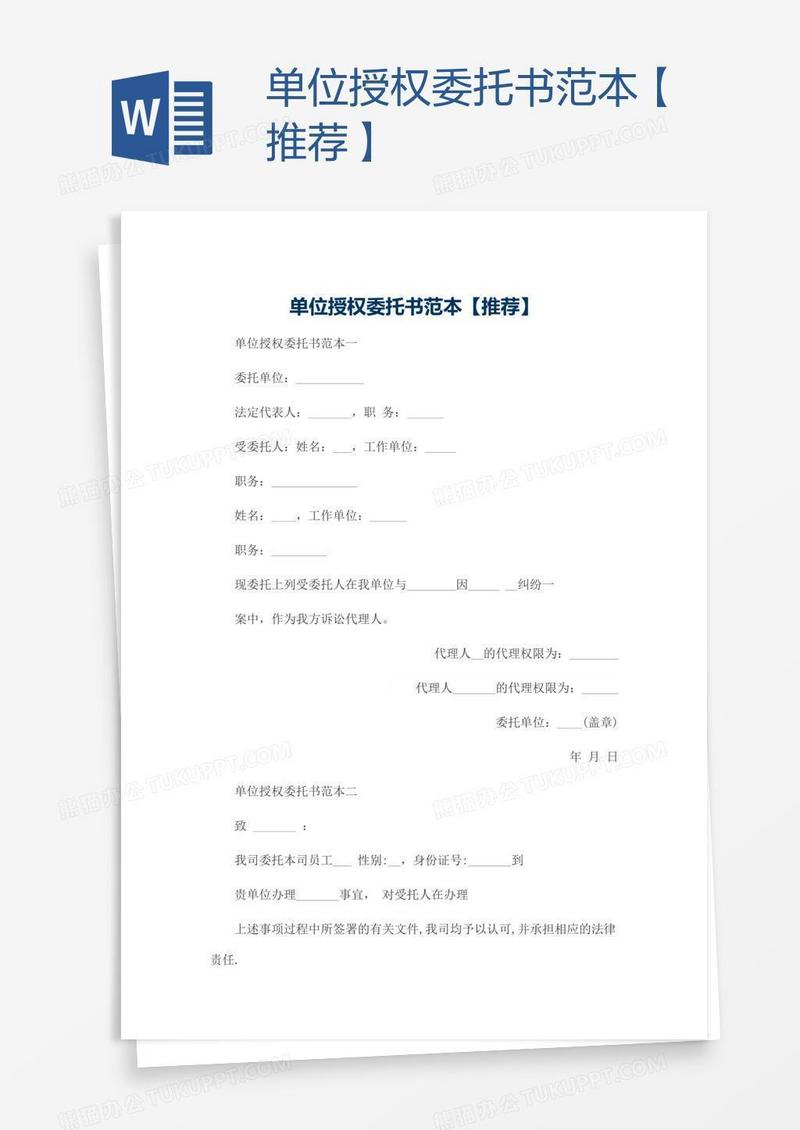 单位授权委托书范本【推荐】