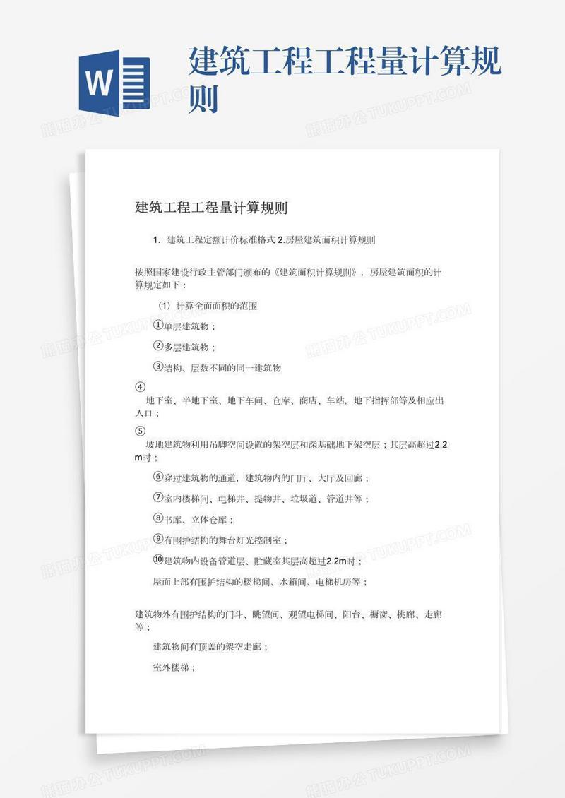 建筑工程工程量计算规则