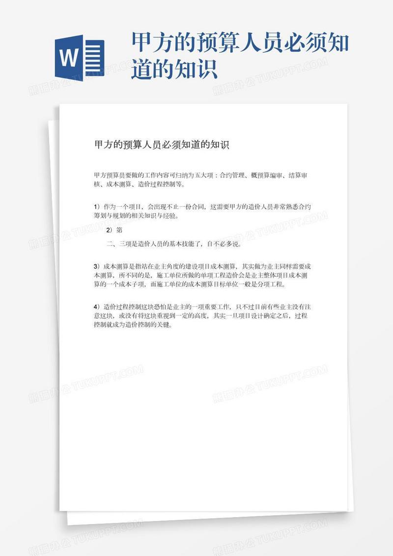 甲方的预算人员必须知道的知识