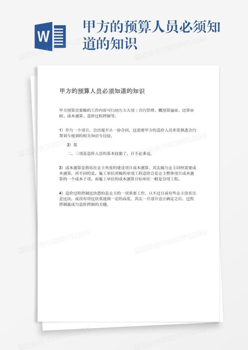 甲方的预算人员必须知道的知识
