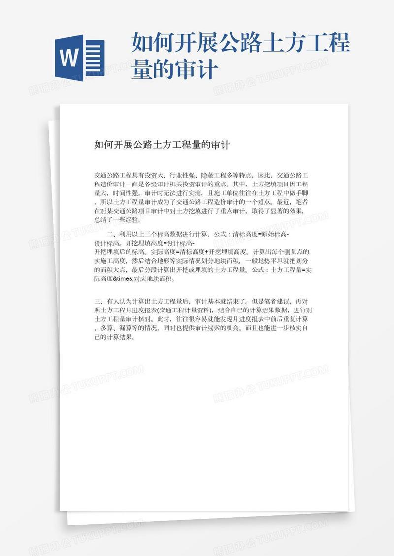 如何开展公路土方工程量的审计