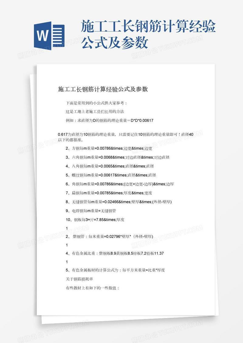 施工工长钢筋计算经验公式及参数