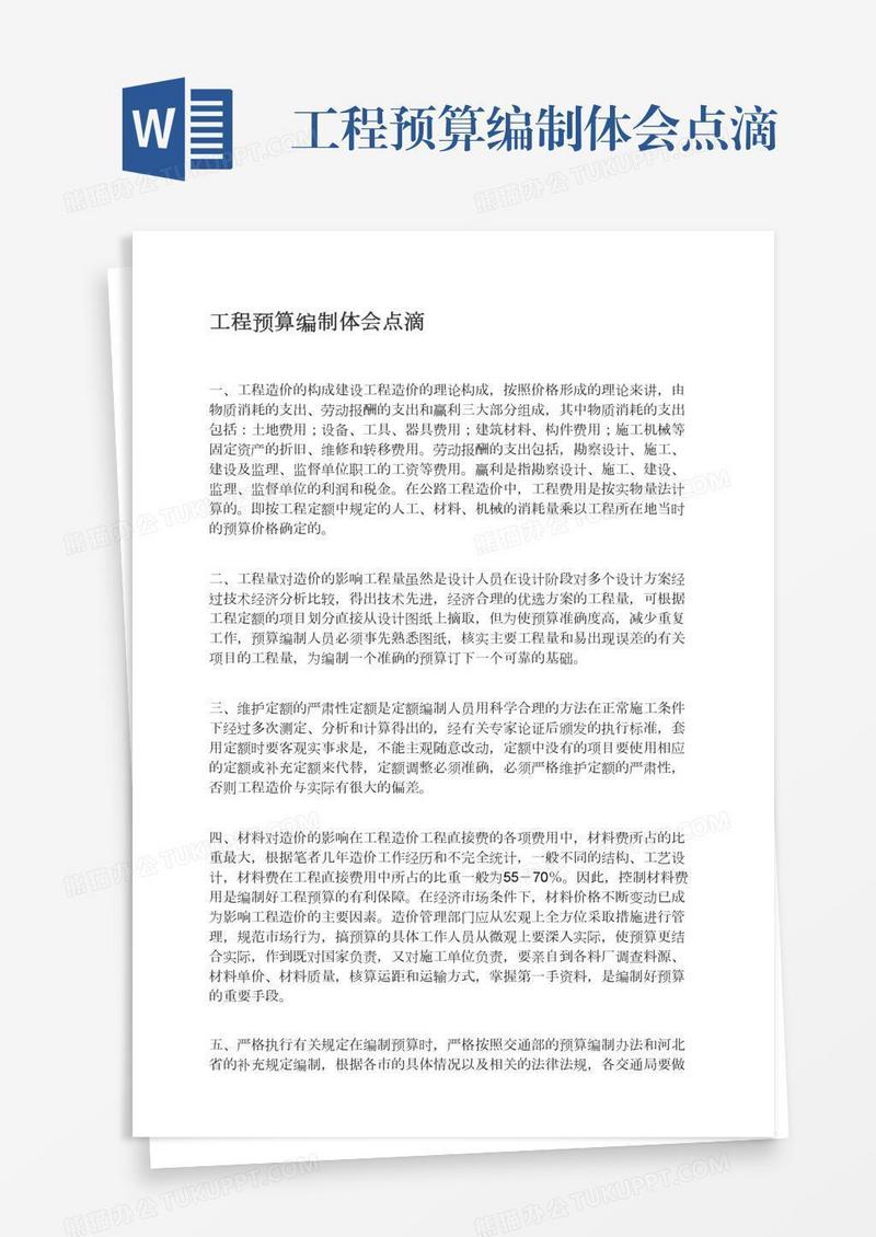 工程预算编制体会点滴