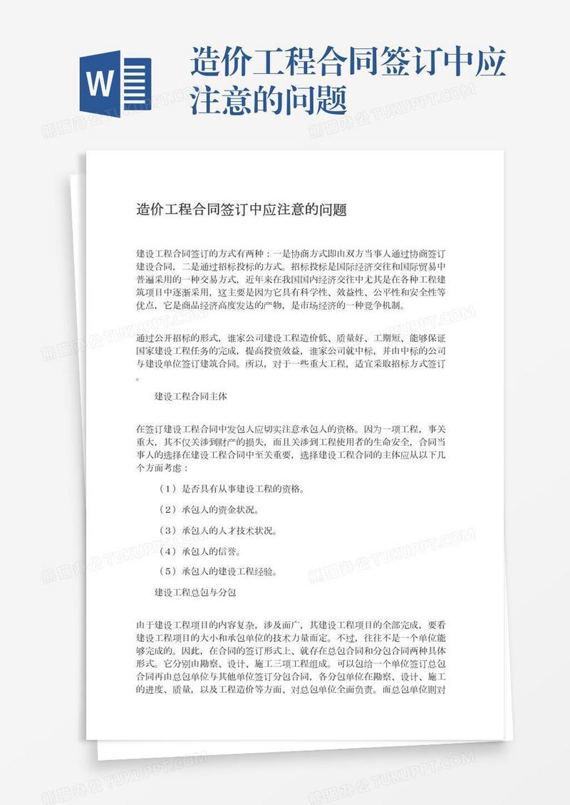 造价工程合同签订中应注意的问题