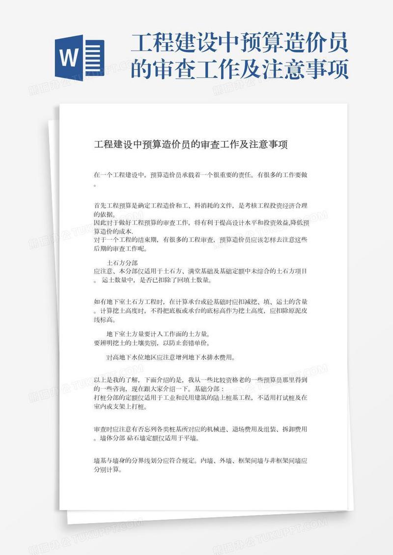 工程建设中预算造价员的审查工作及注意事项