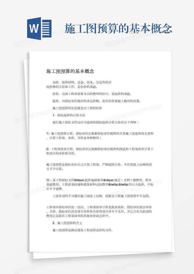 施工图预算的基本概念