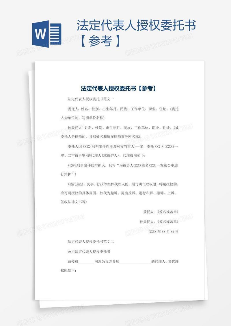 法定代表人授权委托书【参考】