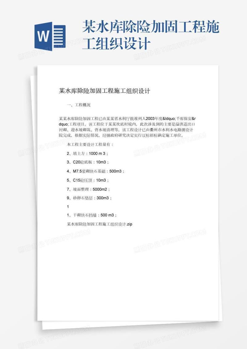 某水库除险加固工程施工组织设计