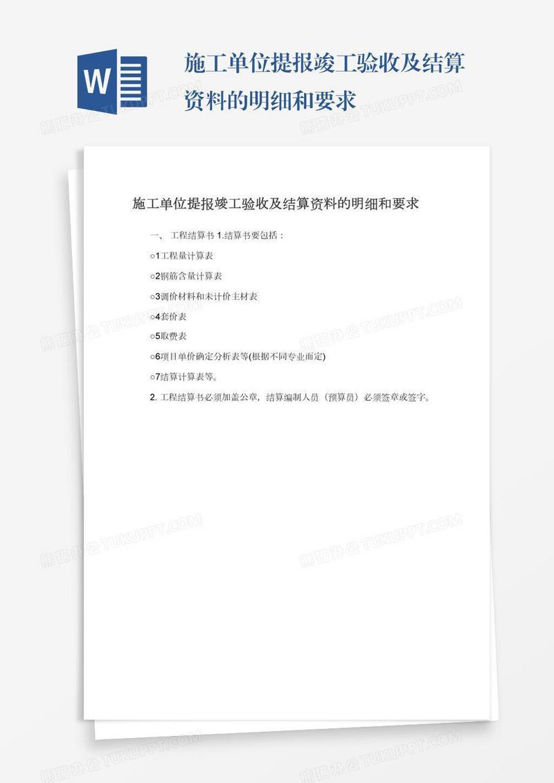 施工单位提报竣工验收及结算资料的明细和要求