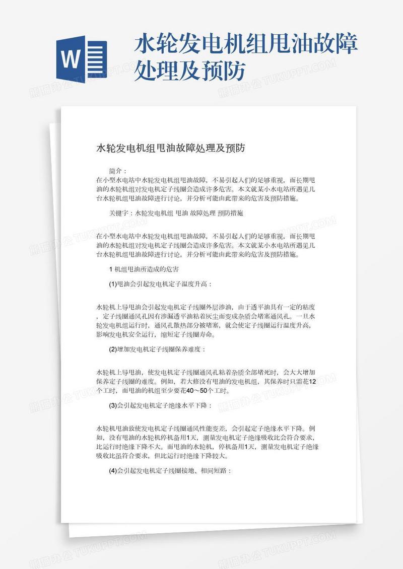 水轮发电机组甩油故障处理及预防