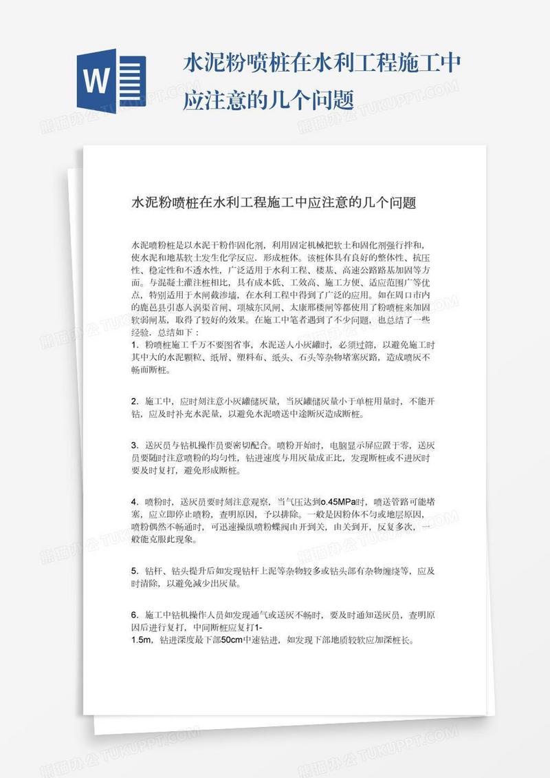 水泥粉喷桩在水利工程施工中应注意的几个问题