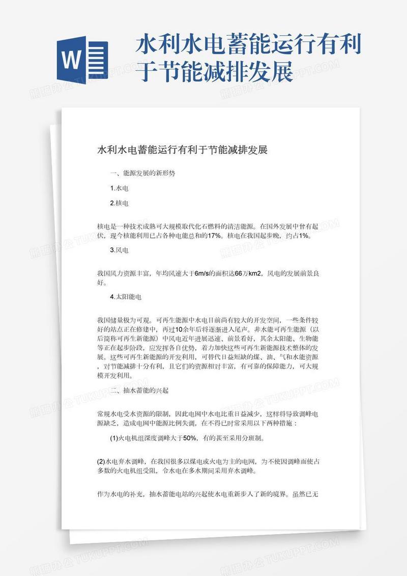 水利水电蓄能运行有利于节能减排发展