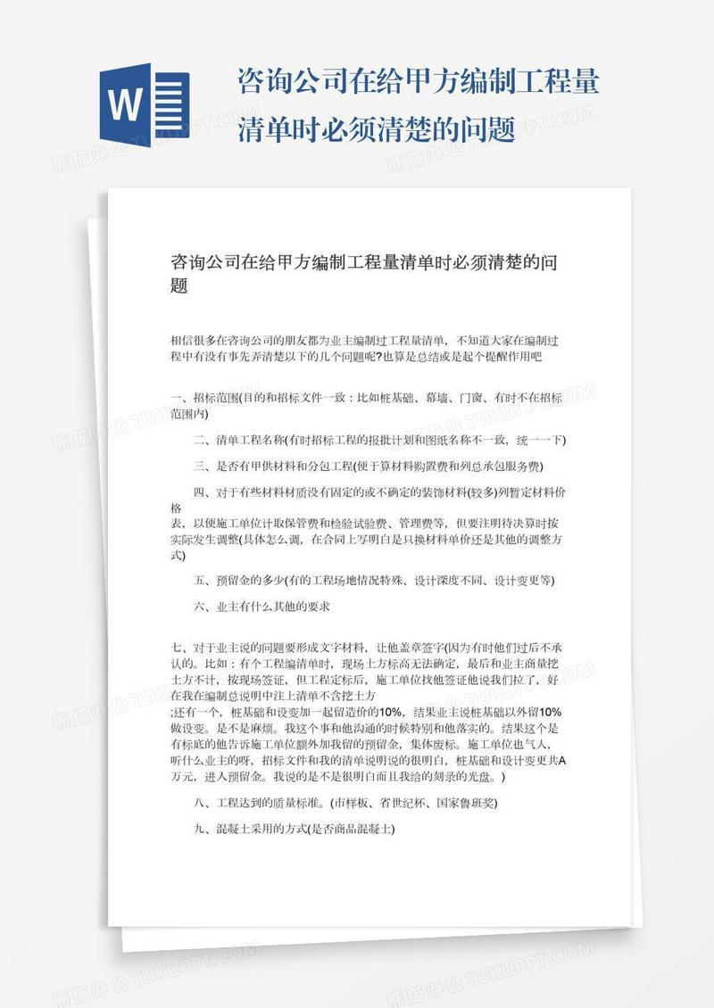 咨询公司在给甲方编制工程量清单时必须清楚的问题