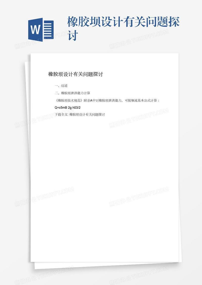 橡胶坝设计有关问题探讨