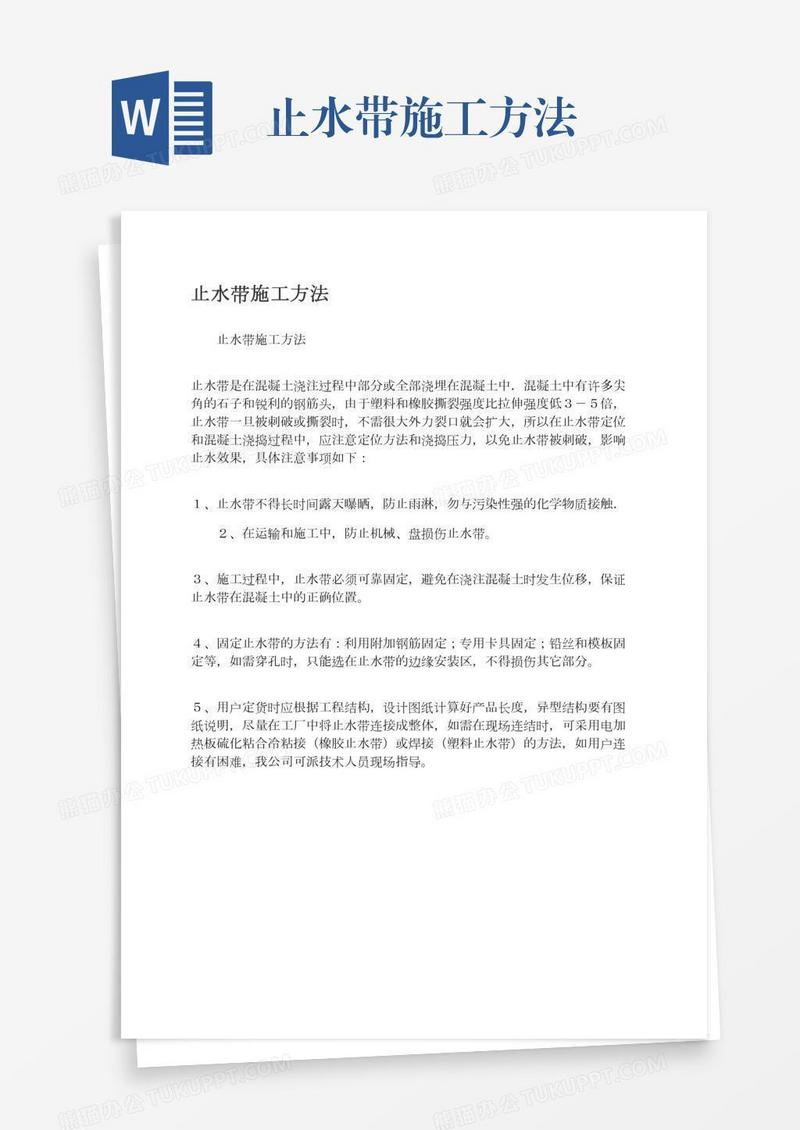 止水带施工方法