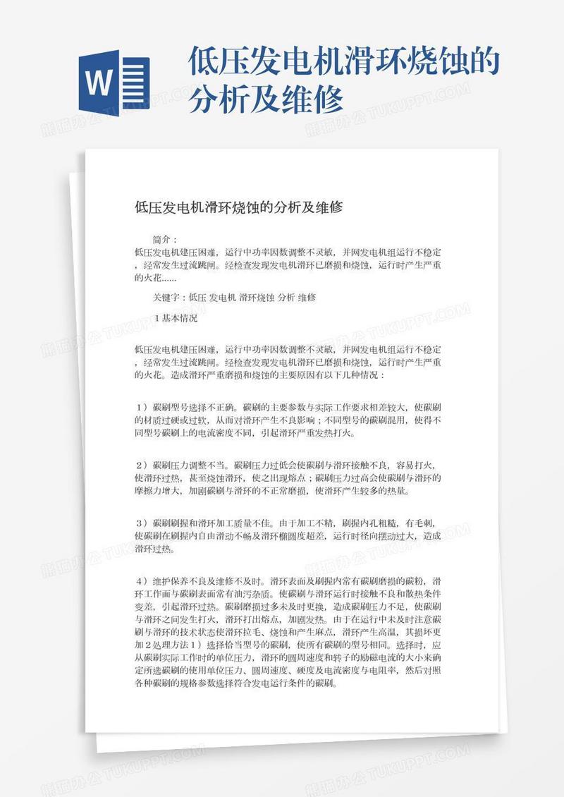 低压发电机滑环烧蚀的分析及维修
