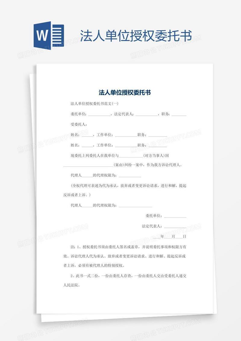 法人单位授权委托书