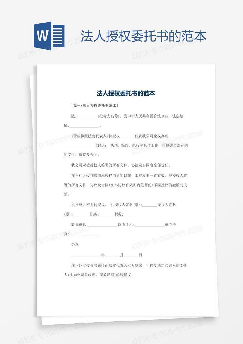 法人授权委托书的范本