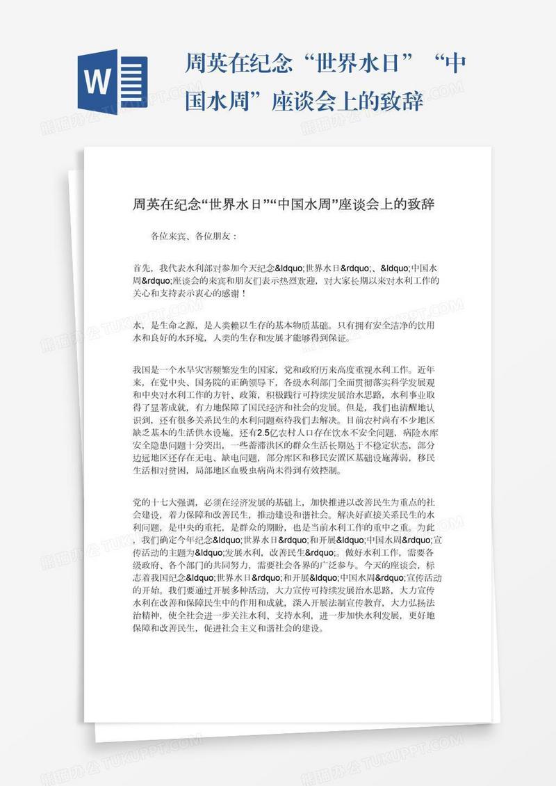 周英在纪念“世界水日”“中国水周”座谈会上的致辞