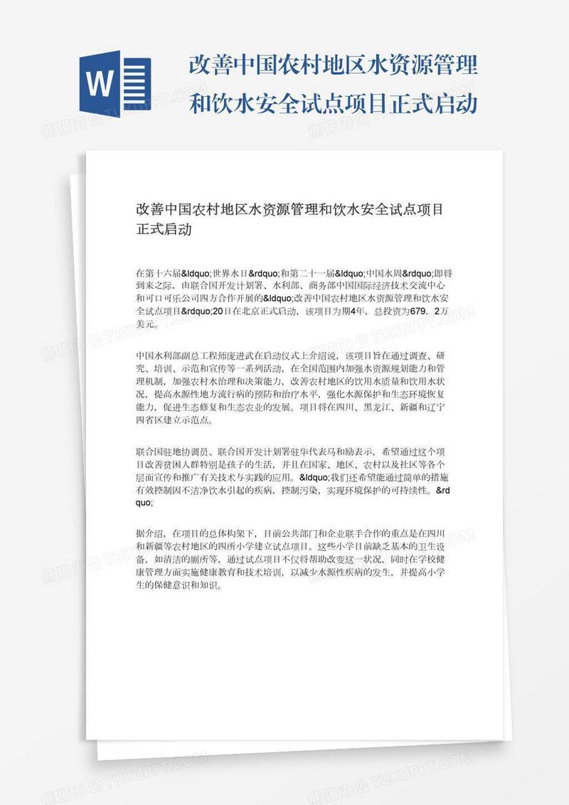 改善中国农村地区水资源管理和饮水安全试点项目正式启动