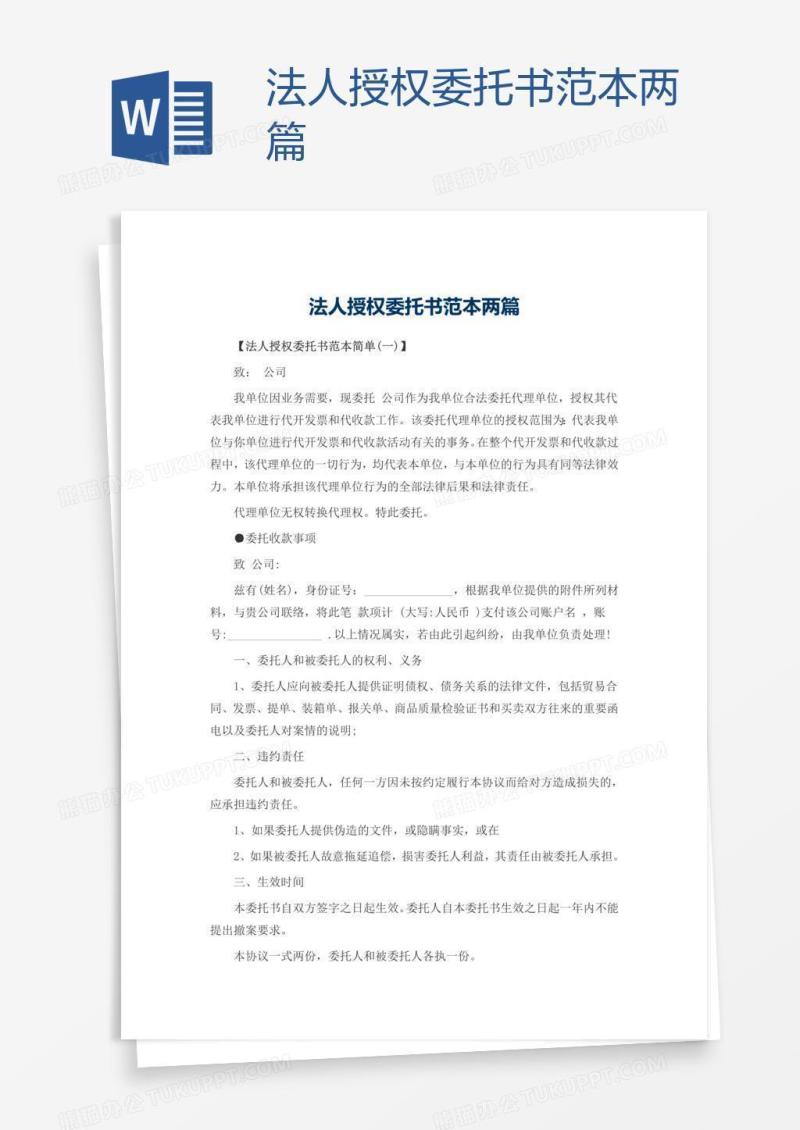 法人授权委托书范本两篇