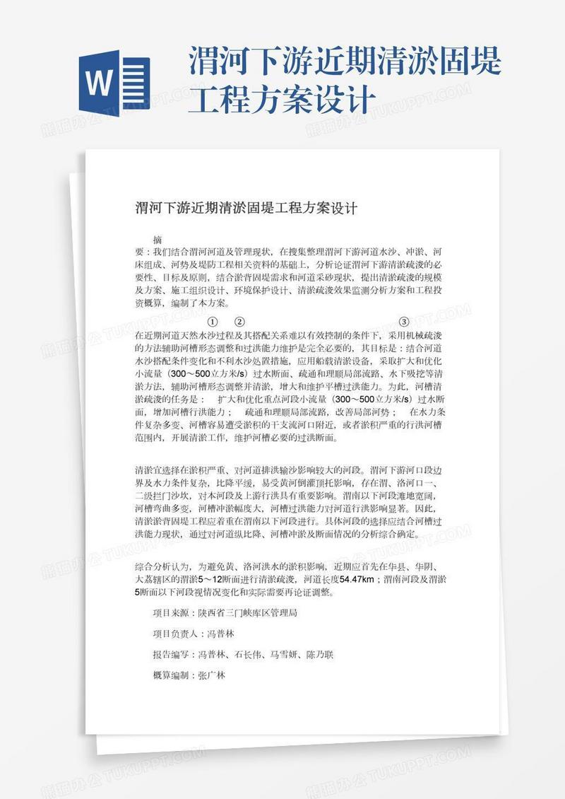 渭河下游近期清淤固堤工程方案设计