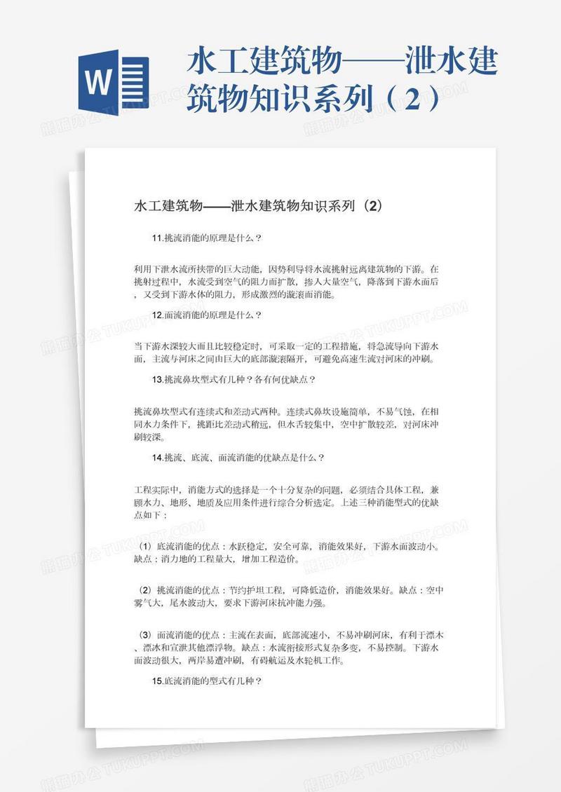 水工建筑物——泄水建筑物知识系列（2）