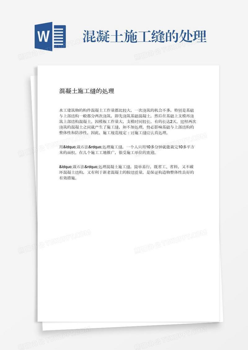 混凝土施工缝的处理
