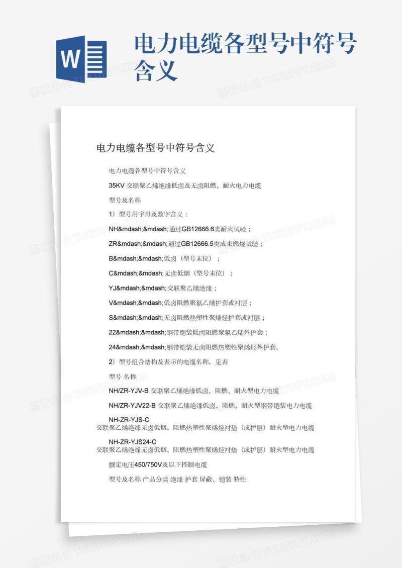 电力电缆各型号中符号含义