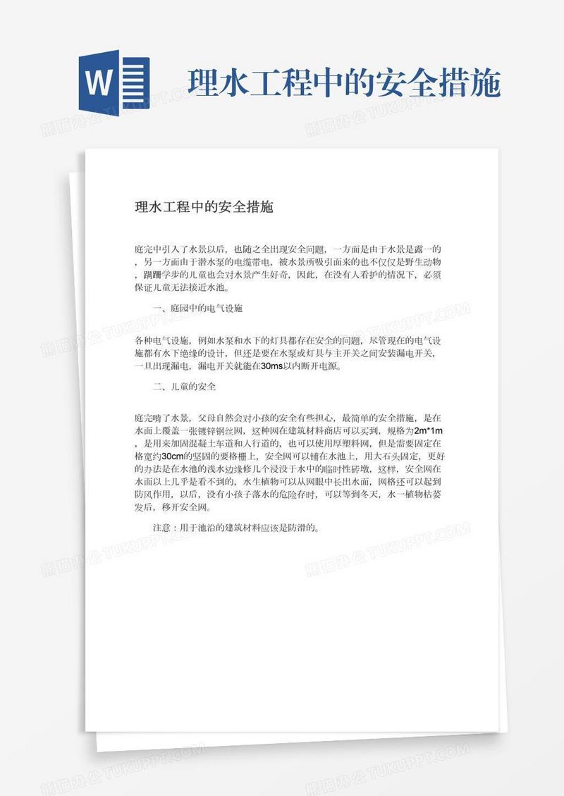 理水工程中的安全措施