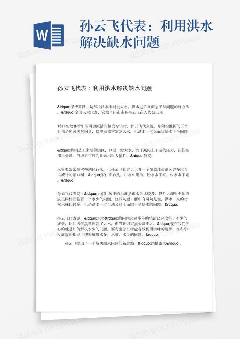 孙云飞代表：利用洪水解决缺水问题