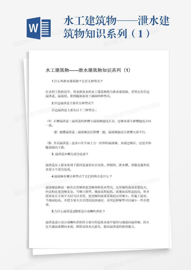 水工建筑物——泄水建筑物知识系列（1）