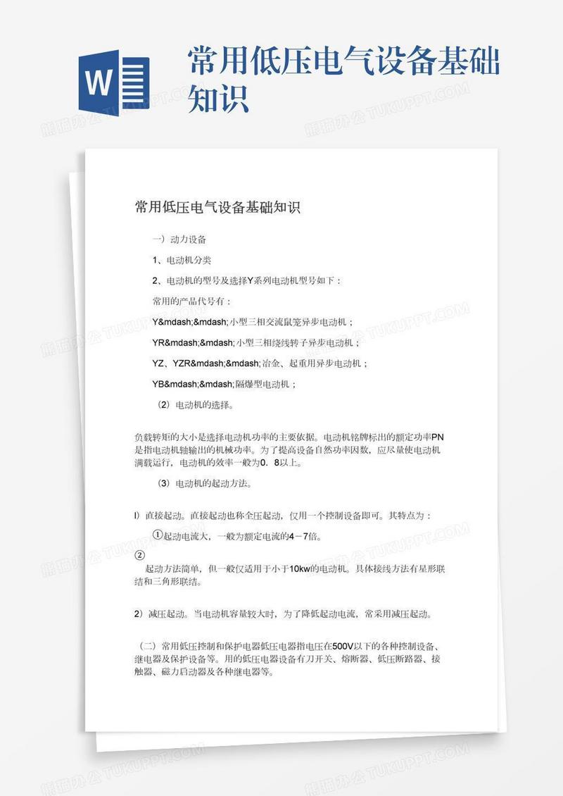 常用低压电气设备基础知识