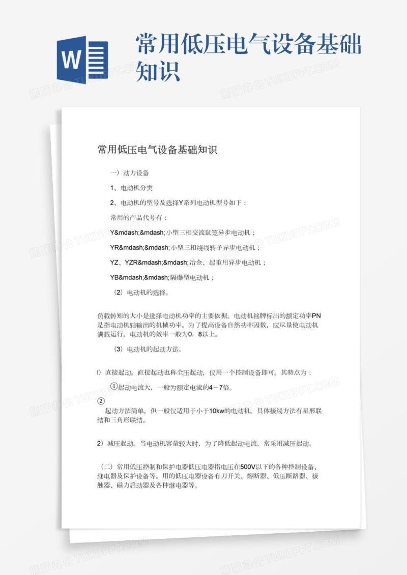 常用低压电气设备基础知识