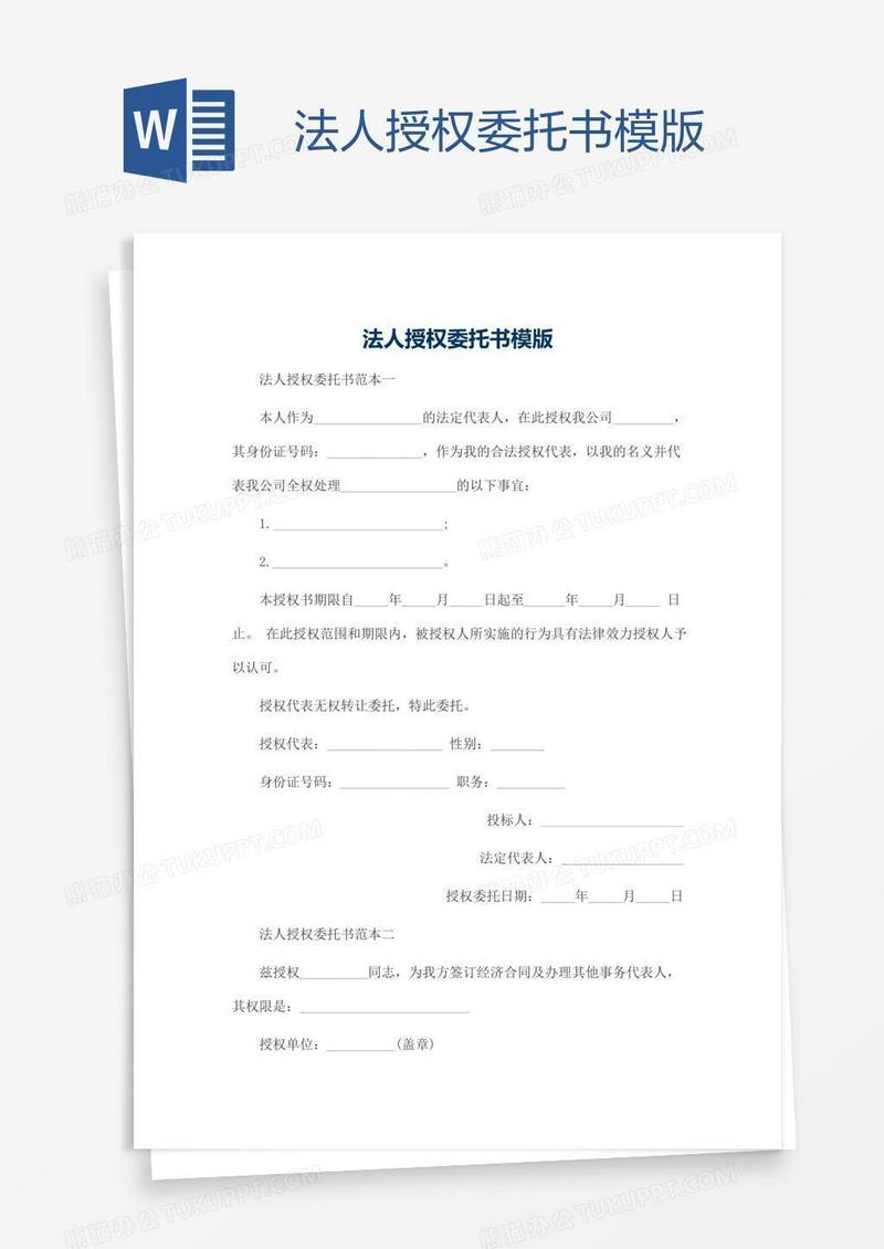 法人授权委托书模版