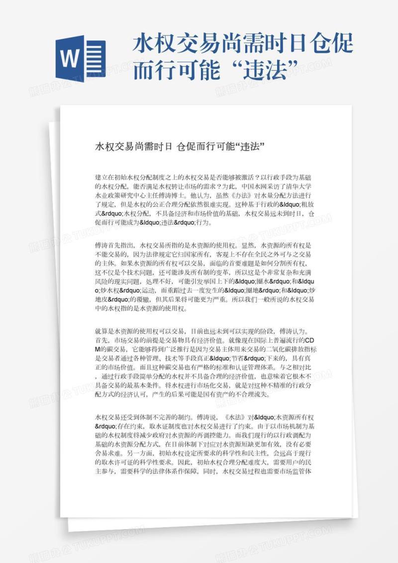 水权交易尚需时日仓促而行可能“违法”