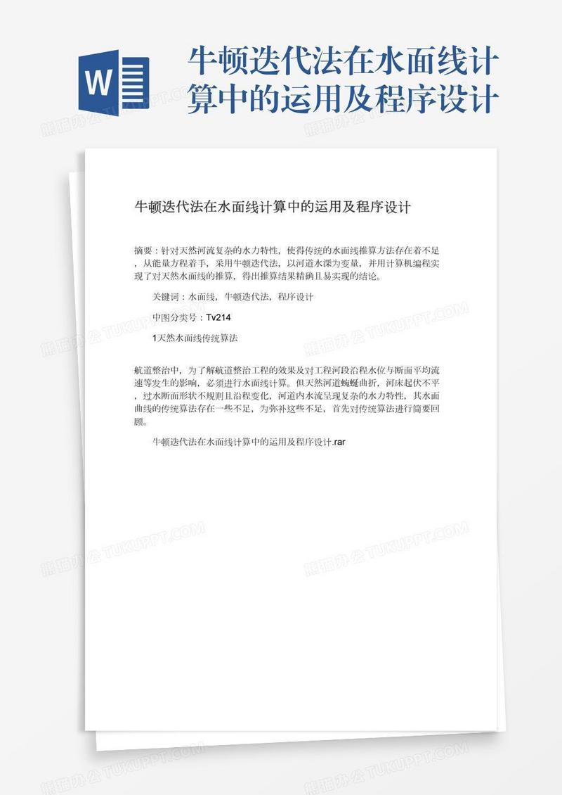 牛顿迭代法在水面线计算中的运用及程序设计