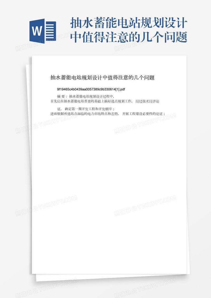抽水蓄能电站规划设计中值得注意的几个问题