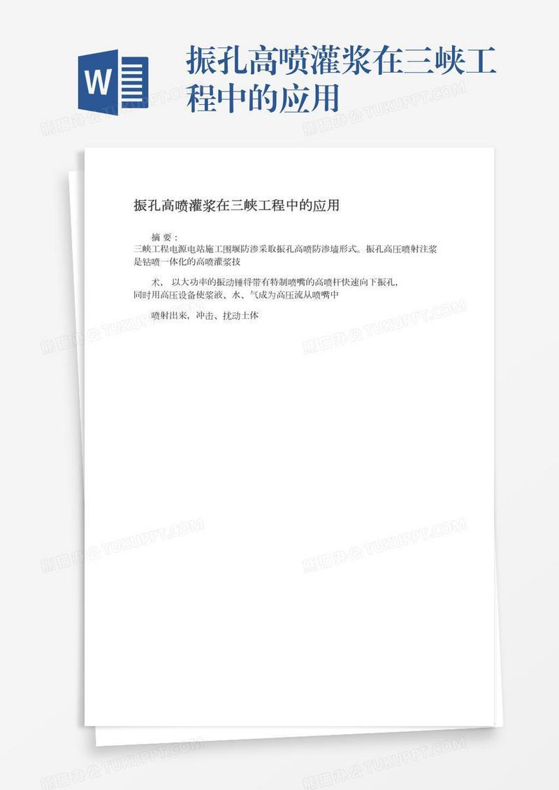 振孔高喷灌浆在三峡工程中的应用