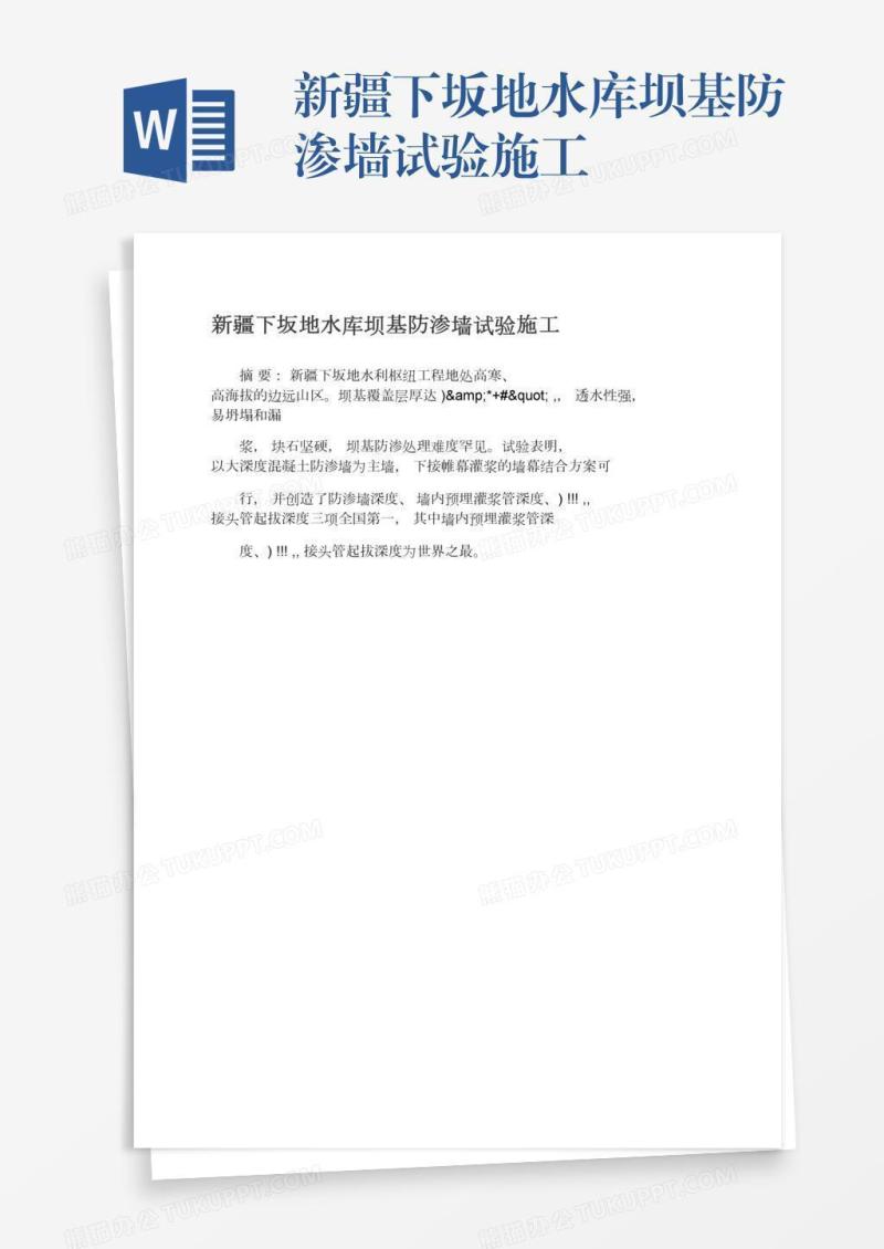 新疆下坂地水库坝基防渗墙试验施工