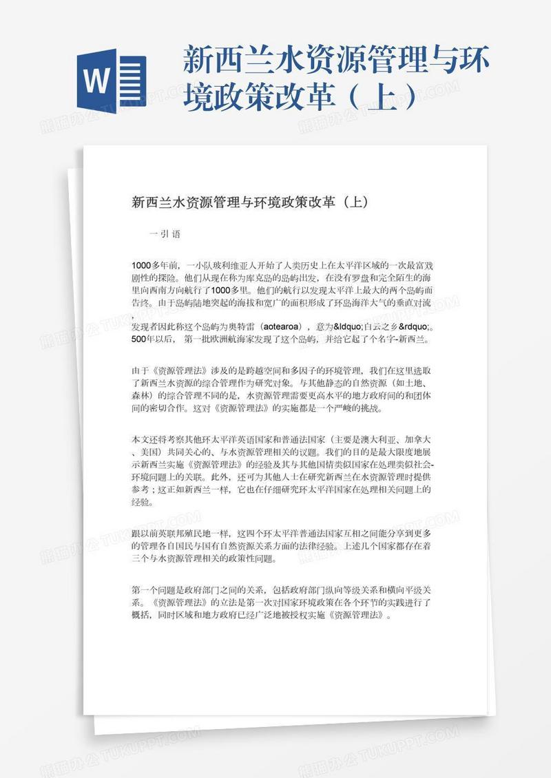 新西兰水资源管理与环境政策改革（上）